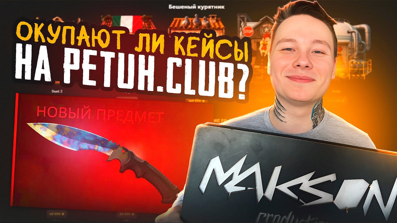 ОКУПАЮТ ЛИ КЕЙСЫ НА PETUH CLUB? ОТКРЫТИЕ КЕЙСОВ CS2