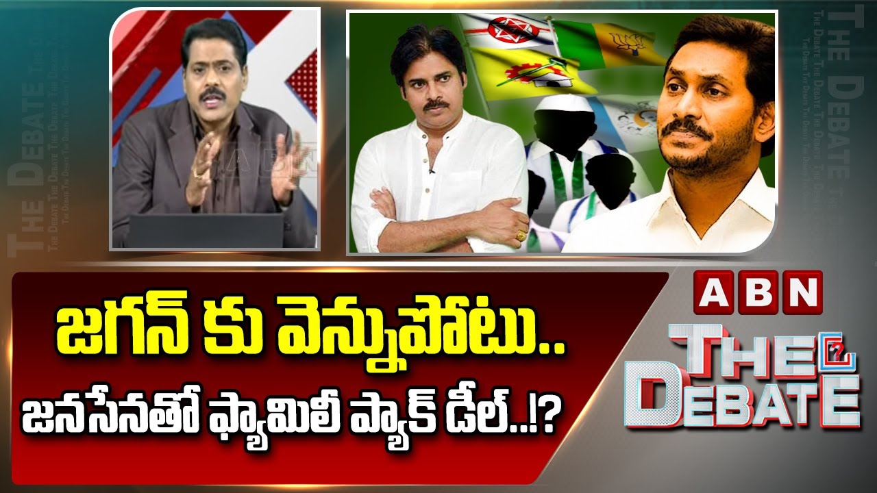 జగన్ కు వెన్నుపోటు.. జనసేనతో ఫ్యామిలీ ప్యాక్ డీల్..!? || ABN Venkatakrishna About YCP Leaders || ABN