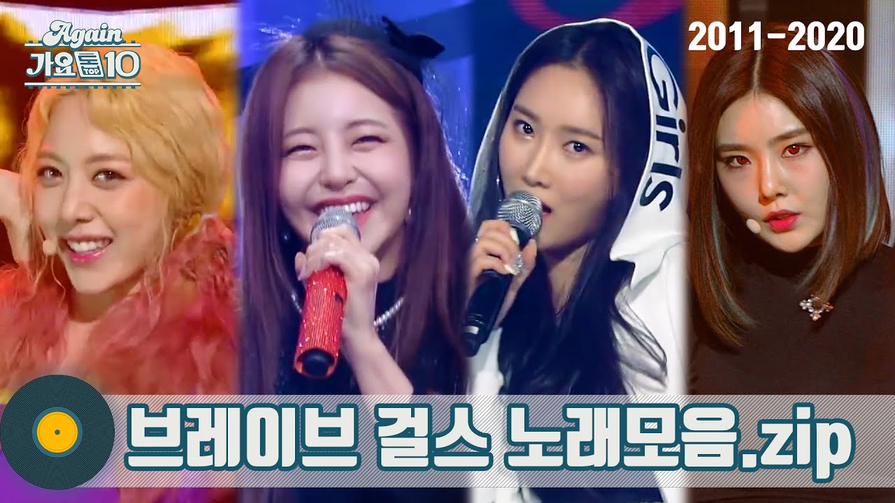 [#가수모음zip]💥밀보드차트에 탑승해봅니다 #브레이브걸스 무대 영상 모음 (Brave Girls Stage Compilation) | KBS 방송