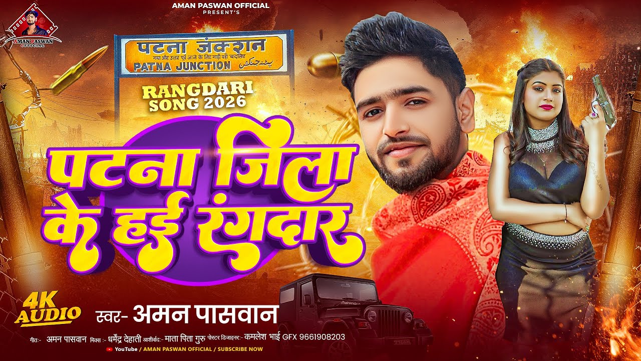 पटना जिला के हई रंगदार #Aman Paswan #Rangdari Song Patna Jila Ke Hai Rangdar 2026