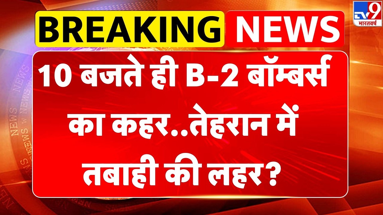 Israel Iran War Update : 10 बजते ही B-2 बॉम्बर्स का कहर..तेहरान में तबाही की लहर? -TV9 | Trump