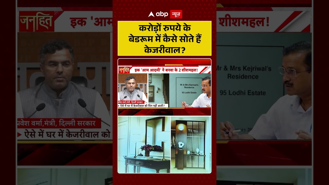Kejriwal Sheesh Mahal 2.0 Controversy: 'करोड़ों रूपए के बेडरूम में कैसे सूट हैं केजरीवाल? | #kejriwal