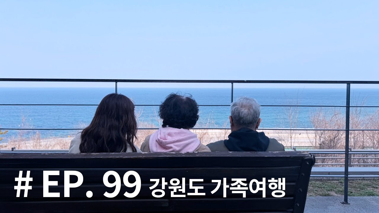 EP. 99 강원도 가족여행 / 삼척맹방유채꽃축제, 스카이베이경포, 경포호수