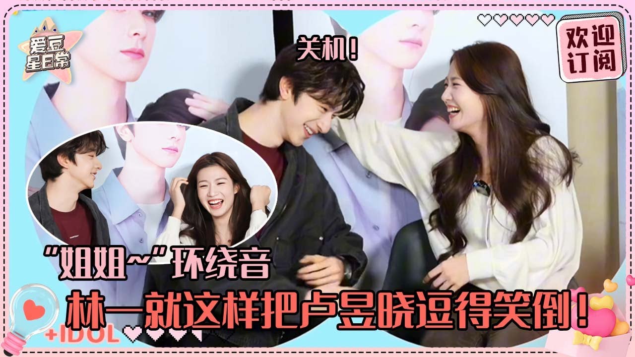 [MultiSub]林一抽象到卢昱晓想给他关机！被&ldquo;紫啧&rdquo;围绕的晓晓坐立难安~两个人玩起来脑回路一致！#卢昱晓 #林一 #折月亮 #cp #爱豆星日常