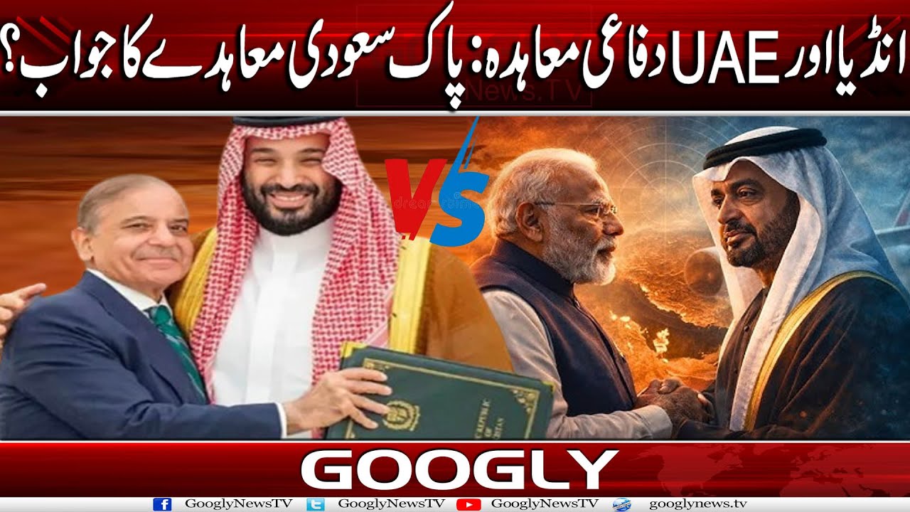 India Aur UAE Defense Agreement: Pak Saudi Arab Agreement Ka Jawab Kiyun? | Googly News TV