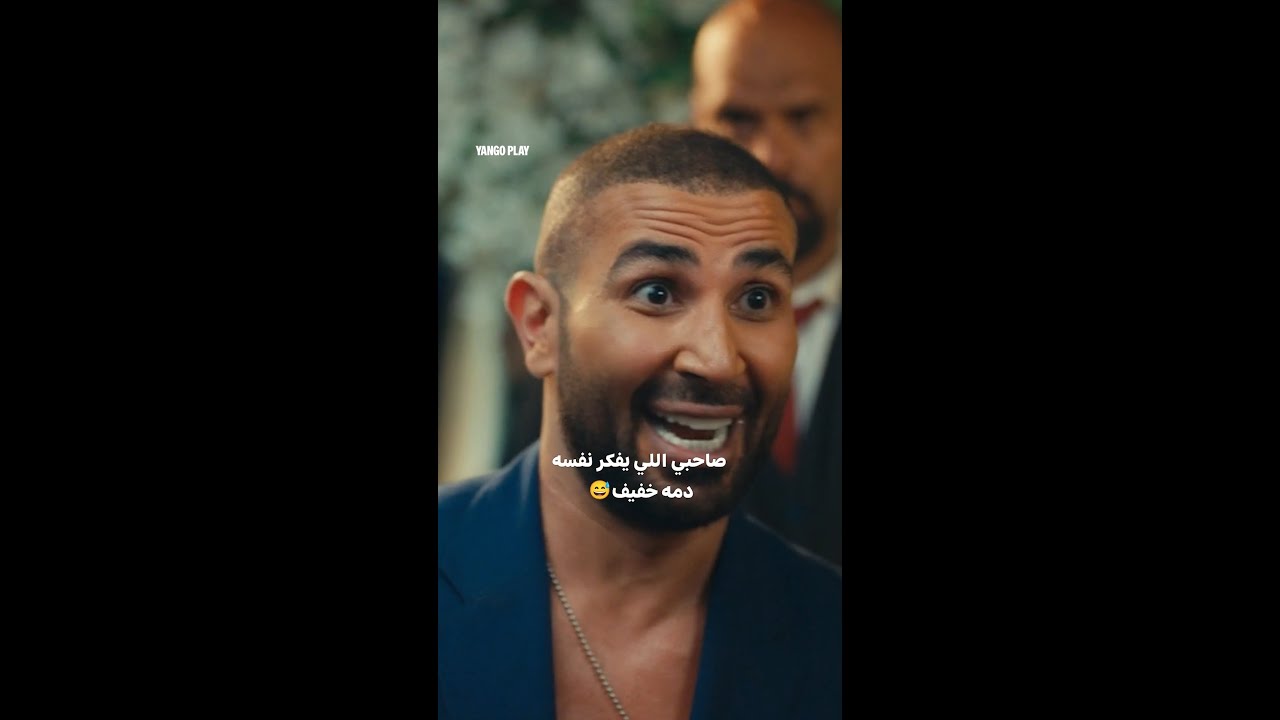 خفة الدم في العالي | أبو نسب - يعرض الآن حصرياً على يانغو بلاي