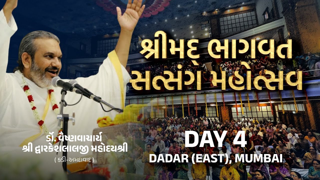 DAY-4 SHRIMAD BHAGWAT SATSANG MAHOTSAV || VAISHNAVACHARYA DR. SHRI DWARKESHLALJI MAHODAYSHRI