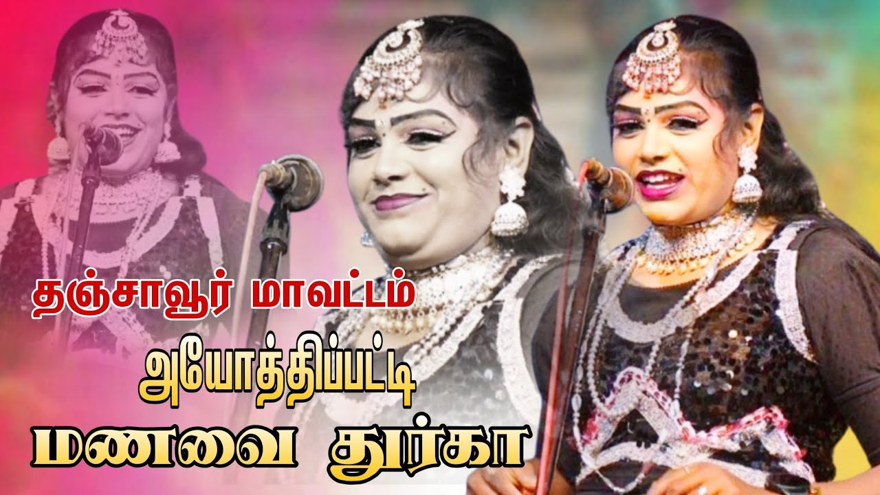 தஞ்சாவூர் மாவட்டம் ,அயோத்திப்பட்டி | மணவை துர்கா. 