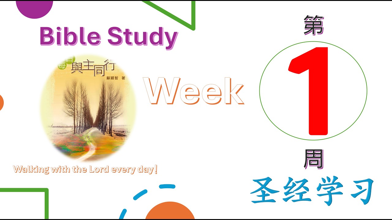 读经第01周 (创 1–17): 起初的创造与神的应许 ｜ Week01 (Gen 1–17): Creation & God's Covenant