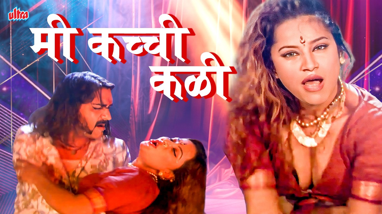 मी कच्ची कळी (Mi Kachi Kali) | Marathi Item Song | han Joshi, Ashok Shinde | Ultra Music Marathi