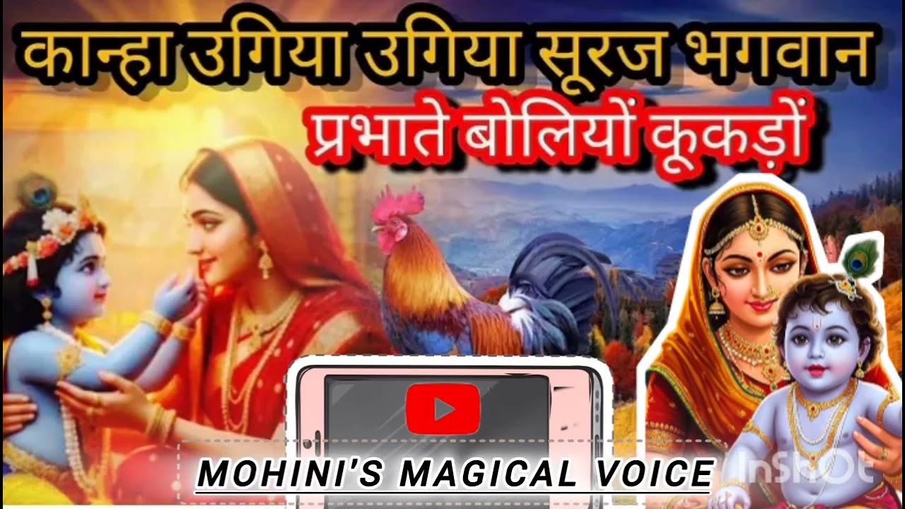 कान्हा उगिया उगिया सूरज🌄 भगवान प्रभाती बोल्या कूकड़ा।।कूकड़ा बोल्या भजन।। #krishnabhjan #suprabhatam