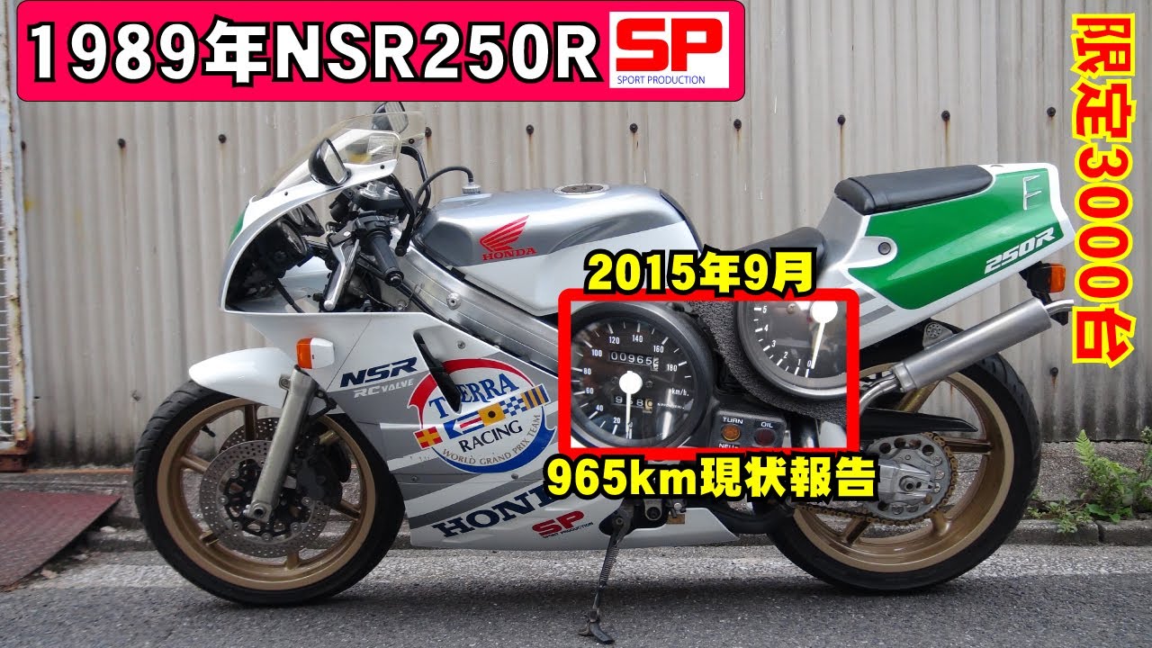 Honda　Collection Hall 収蔵車両レベルの89年式 NSR250R MC18 SP 銀テラ 965km DRY CLUTCH