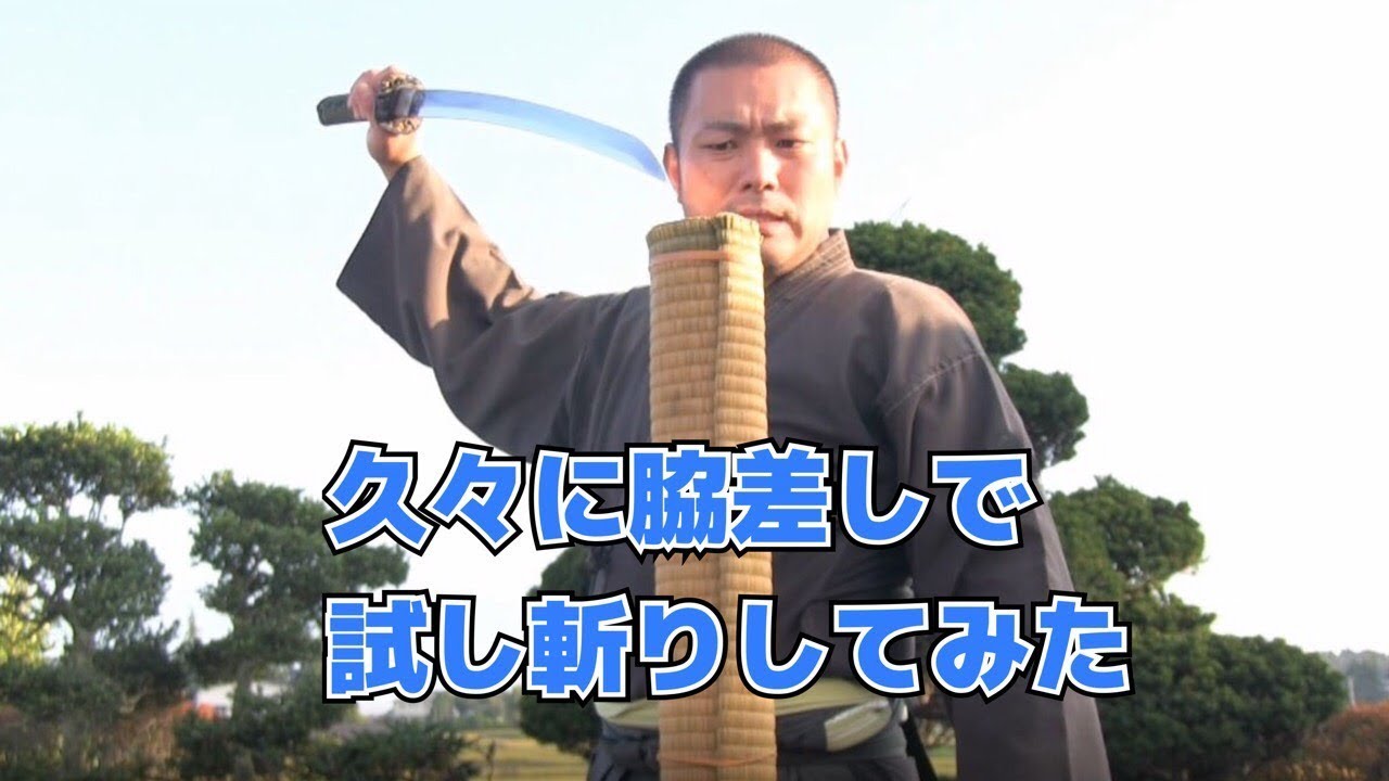 【小太刀】久々に脇差しで試し斬りしてみた (Wakizashi［Kodachi］ Tameshigiri）