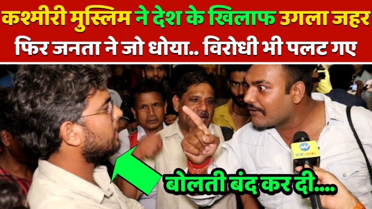 कश्मीरी मुस्लिम उगल रहा था जहर.. फिर जनता ने जो धोया.. पास खड़े विरोधी भी पलट गए, modi