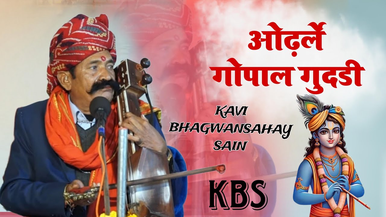 ओढलै गोपाल गुदड़ी ||  सर्दी का गीत ||  कवि भगवान सहाय सैन || SARDI KA GEET KAVI BHAGWANSAHAY SEN