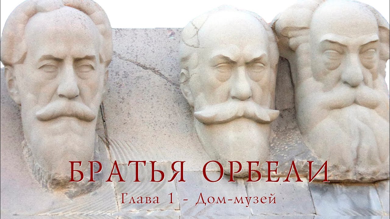 Братья Орбели. Глава 1 - Дом-музей