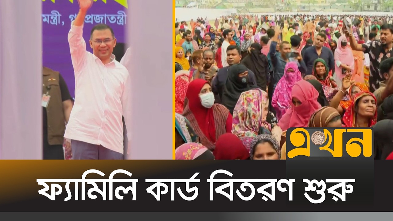 কিছুক্ষণের মধ্যেই ফ্যামিলি কার্ড কর্মসূচি উদ্বোধন করবেন প্রধানমন্ত্রী তারেক রহমান | Family Card |