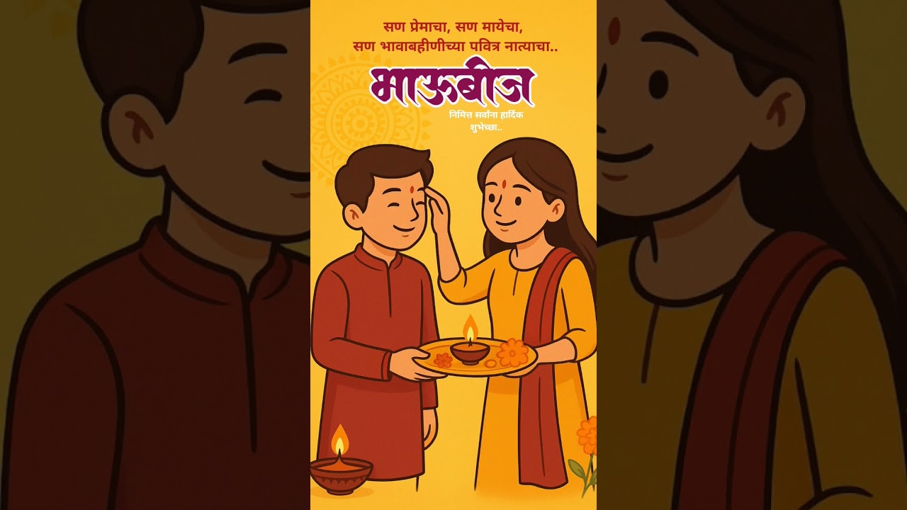 Bhaubhij Status | भाऊबीज | Bhaubhij Special status #bhaubeej Bhaubeej Status #bhaidooj #bhaibahan