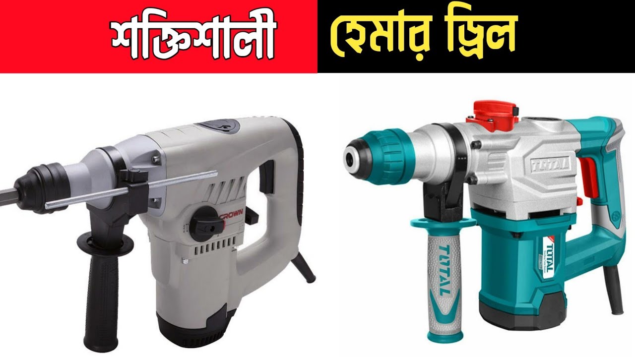 hammer drill machine price | hammer drill | demolition breaker | ডিল মেশিনের দাম
