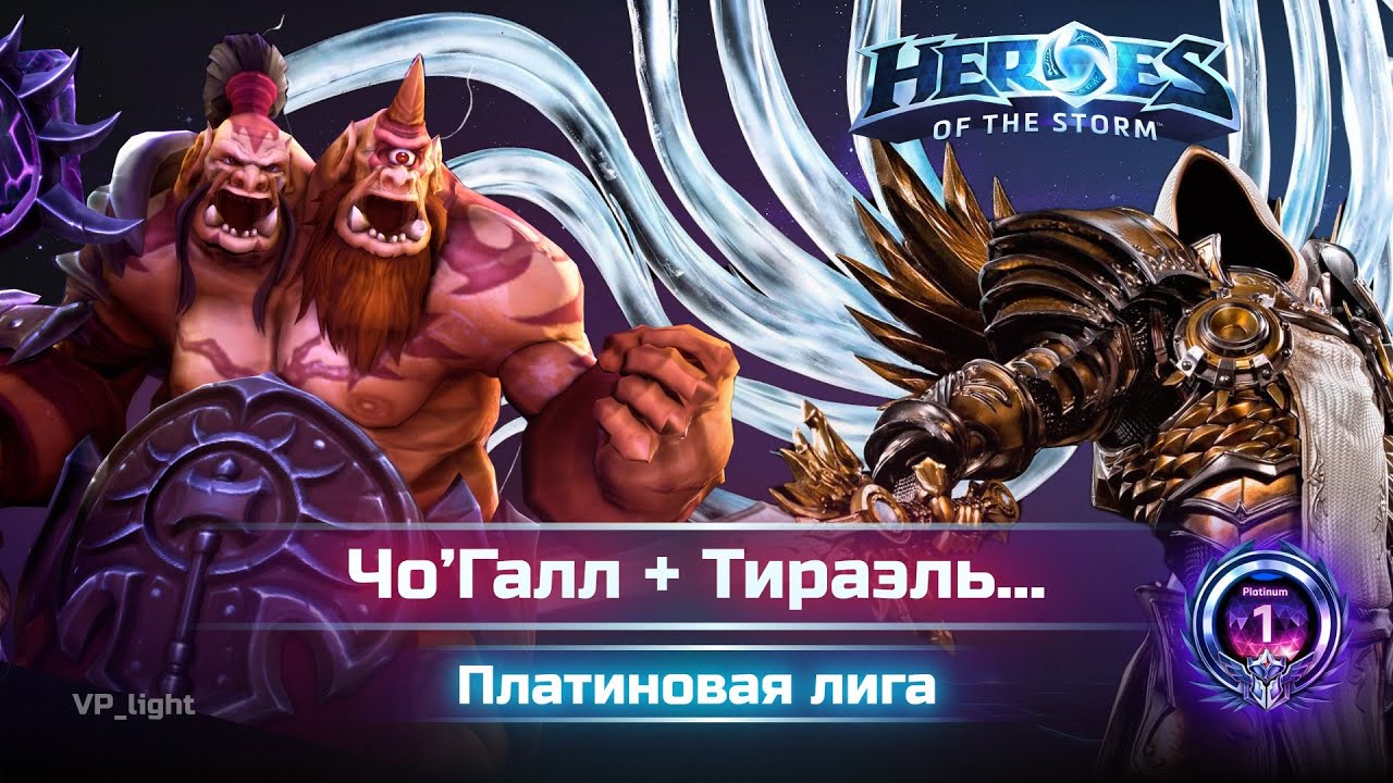 ЧоГалл и Тираэль - Святой разнос! #heroesofthestorm #hots #хотс #хирософзесторм #blizzard #chogall