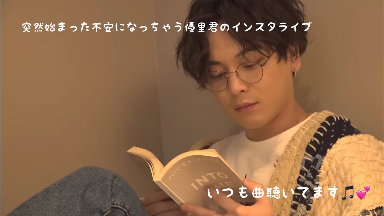 2023年6月25日  突然始まった不安になっちゃう優里君のインスタライブ