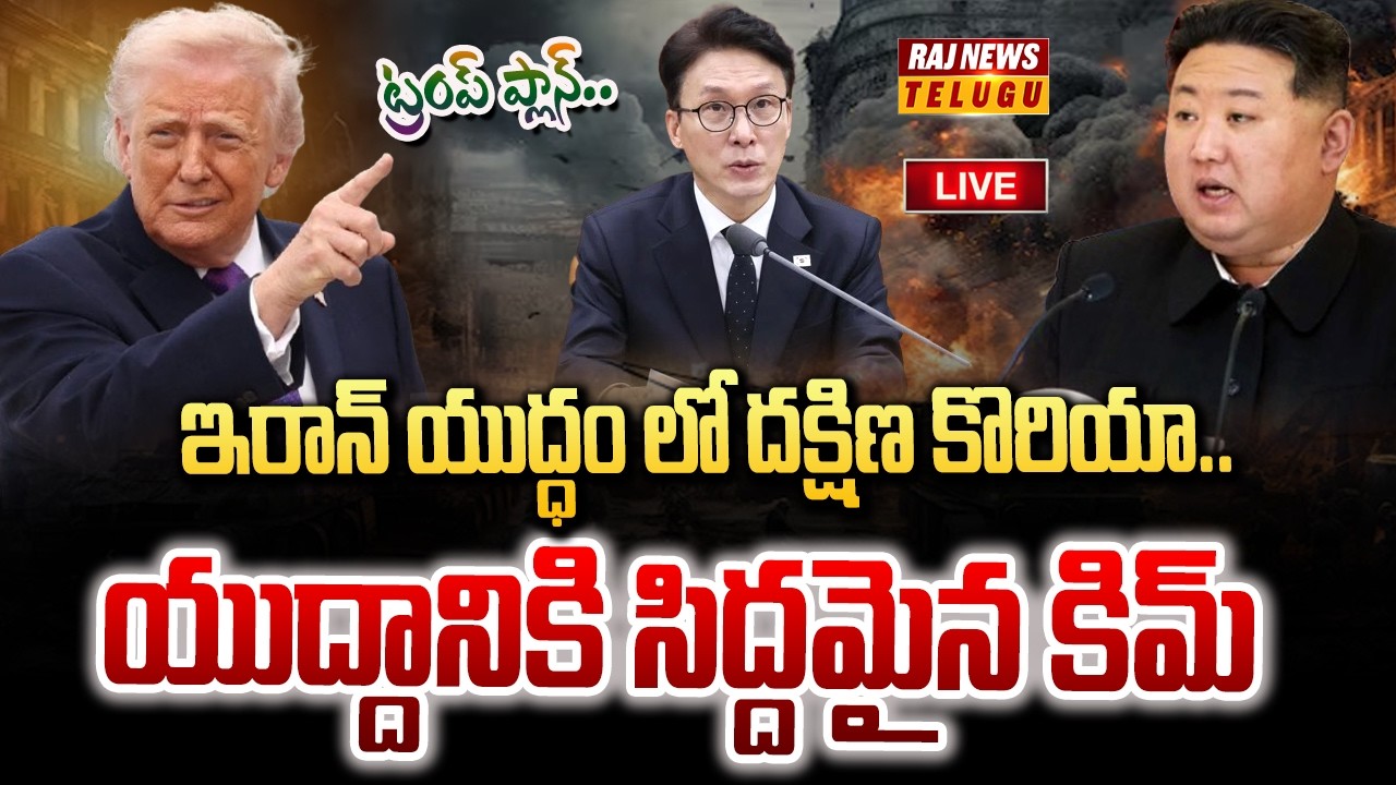 LIVE : ట్రంప్ ప్లాన్.. ఇరాన్ యుద్ధం లో దక్షిణ కొరియా.. యుద్దానికి సిద్దమైన కిమ్ | North Korea | Kim