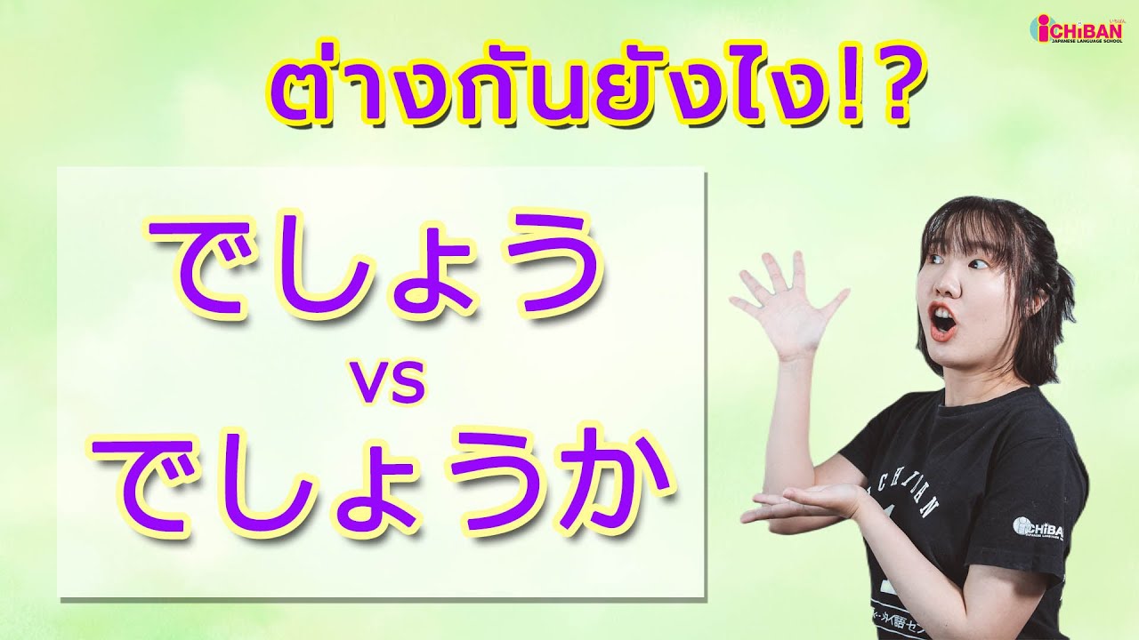 でしょう vs でしょうか ความต่างไวยากรณ์