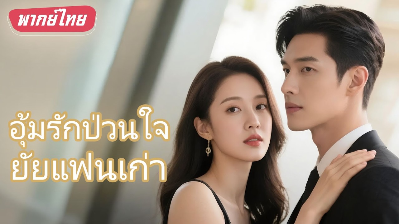 【พากย์ไทย】เธอเคยใช้คืนร่วมกับมหาเศรษฐี แต่ถูกทอดทิ้ง! พบกันอีกครั้งหลังหกปี เขาจึงรู้ว่ารักเธอเสมอ!