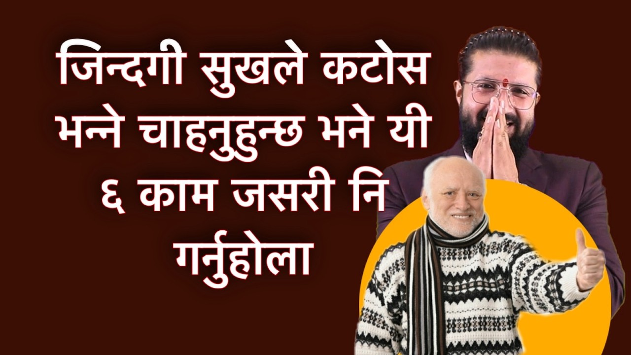 जिन्दगी सुखले कटोस भन्ने चाहनुहुन्छ भने यी ६ काम जसरी नि गर्नुहोला