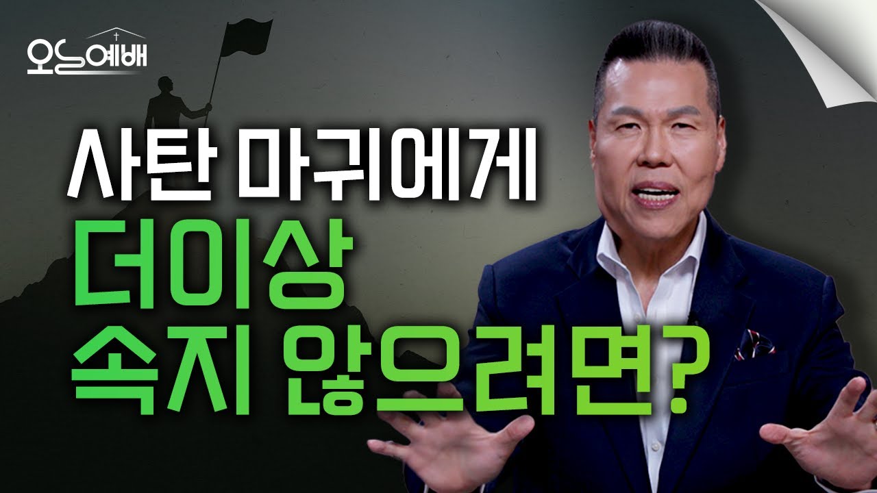 사탄과 마귀에게 왜 계속 지는 걸까요?｜사탄 마귀를 이기려면 꼭 알아야 할 것 | 4K UHD | 오늘예배#59 | 브라이언박목사| Virtual Church[Just Jesus]