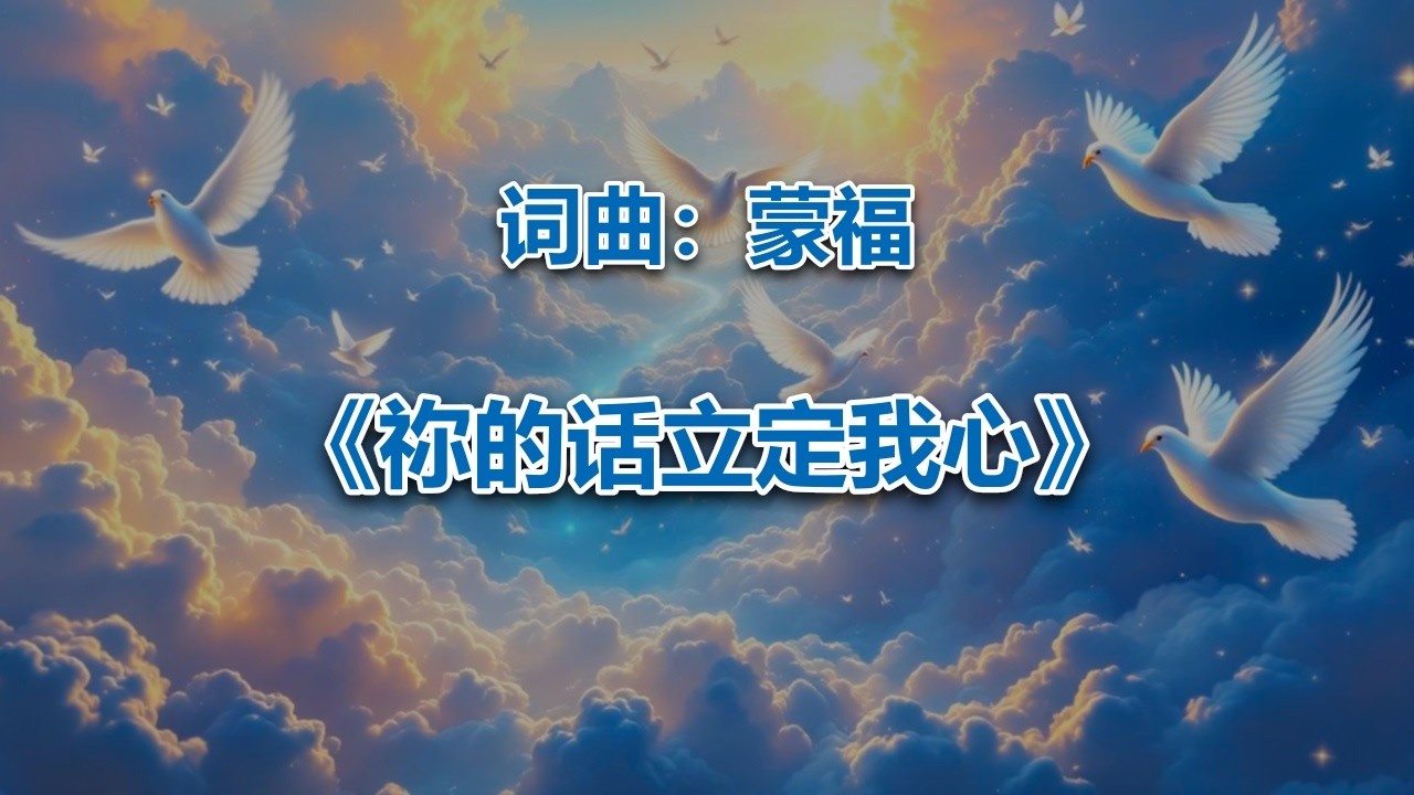 祢的话立定我心_ #2026最新基督教赞美诗 #赞美神歌曲