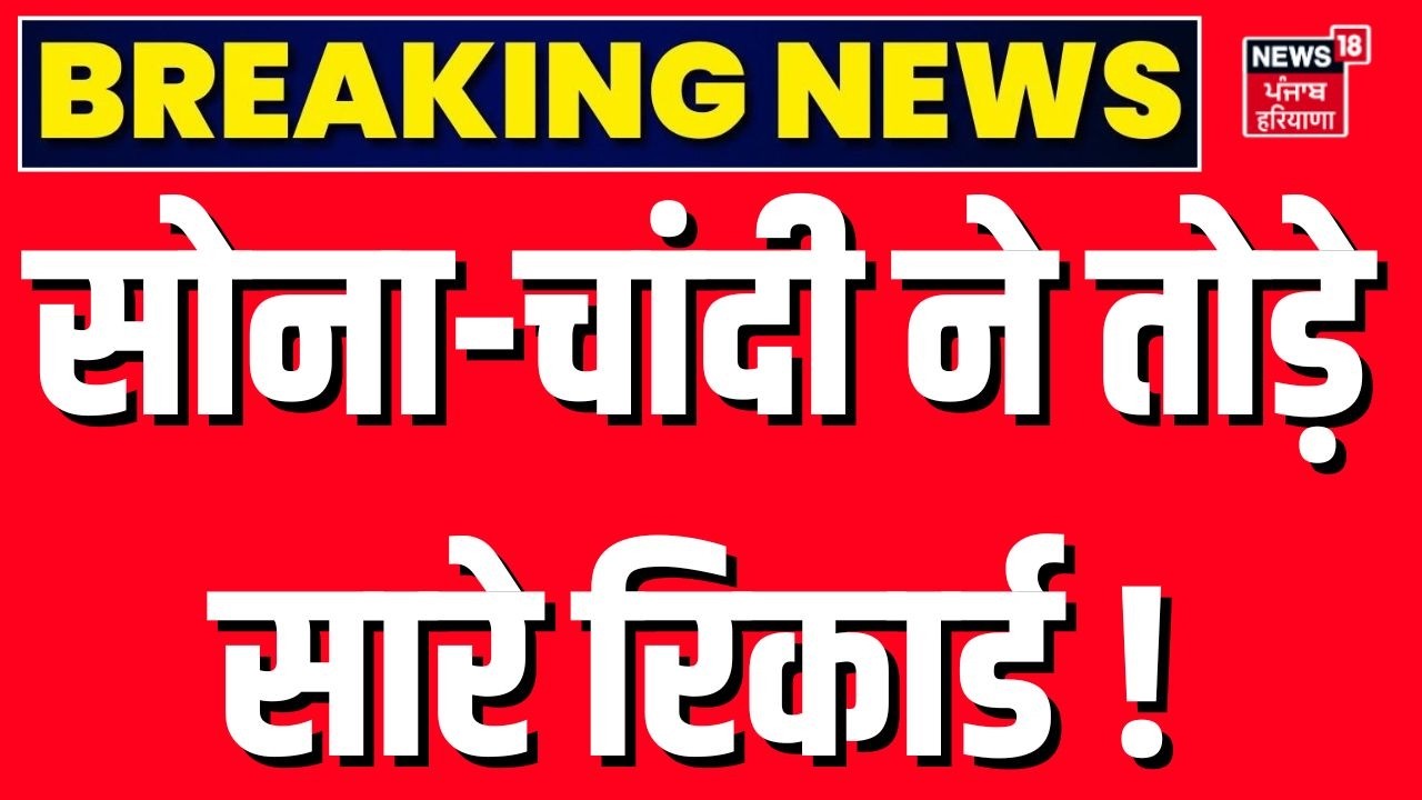 Gold Silver Latest Price Today : सोना-चांदी ने तोड़े सारे रिकार्ड ! | Gold Silver Rate Today |