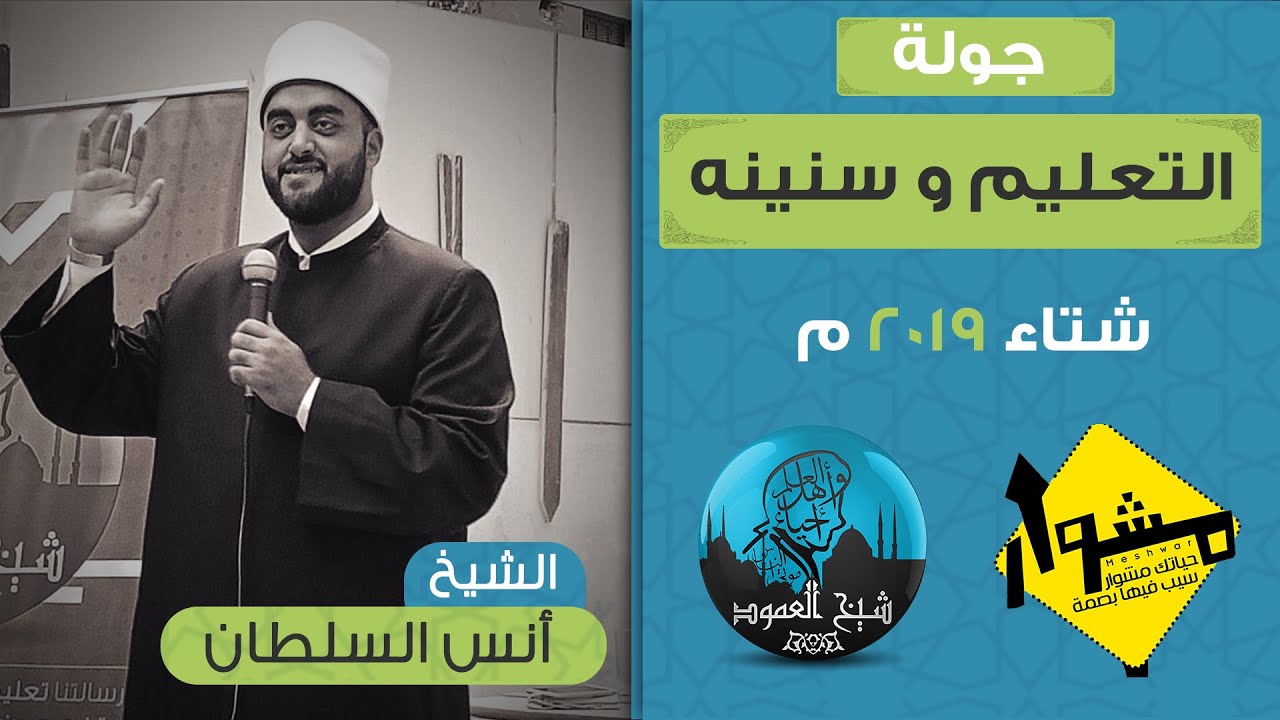 جولة التعليم وسنينه - الشيخ أنس السلطان - شتاء 2019