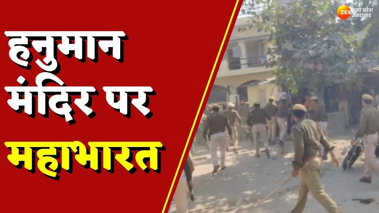 Rajasthan: हनुमान मंदिर तोड़ने पहुंची पुलिस पर पथराव | Hanuman Mandir | Latest Hindi News