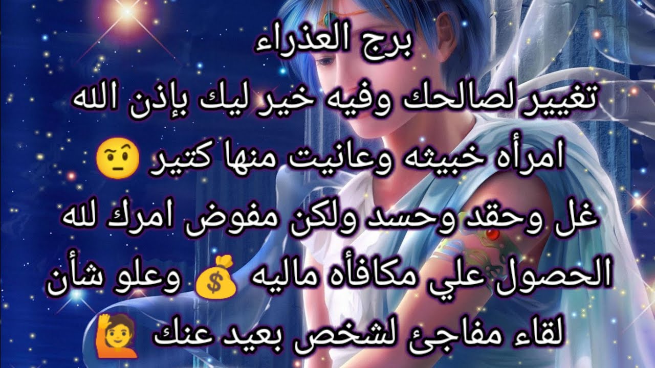 برج العذراء اليوم 🧐 تغيير لصالحك وفيه خير ليك بإذن الله 🙏امرأه خبيثه وعانيت منها كتير 🤨