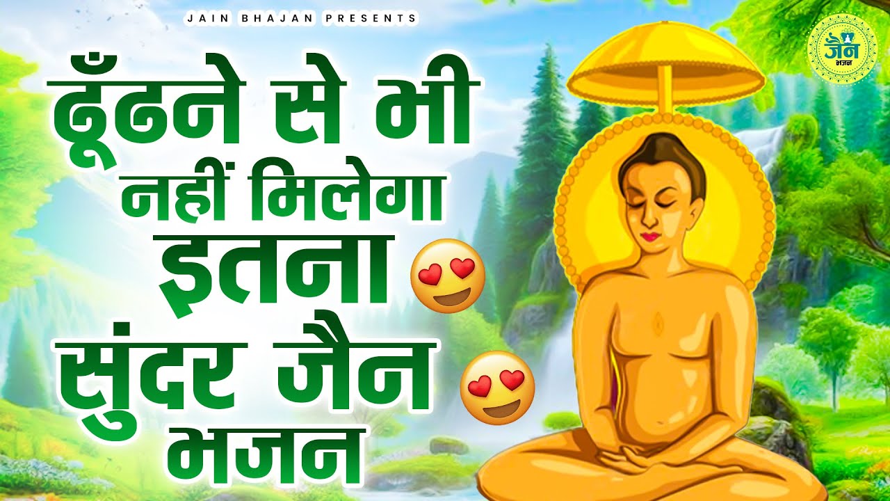 ढूँढने से भी नहीं मिलेगा इतना सुंदर जैन भजन | Nonstop Jain Bhajan | Jain Bhakti Bhajan | Bhajan