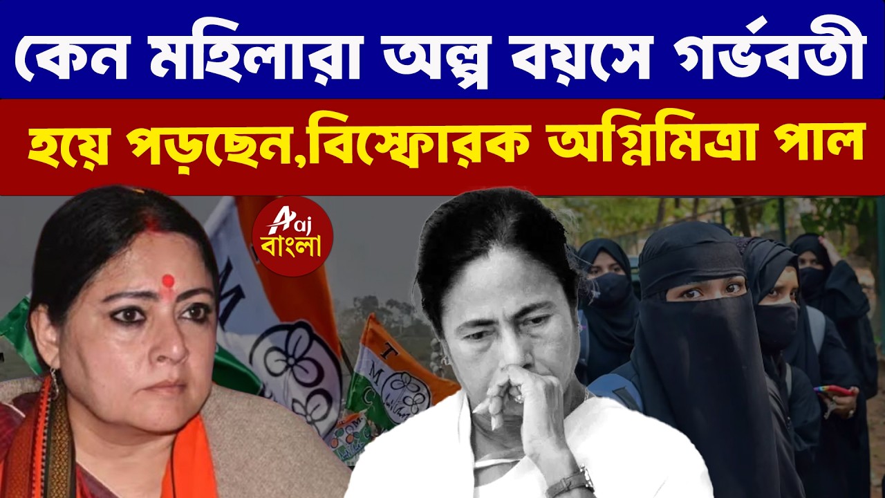 Agnimitra Paul : কেন মহিলারা অল্প বয়সে গর্ভবতী হয়ে পড়ছেন - বিস্ফোরক অগ্নিমিত্রা পাল |