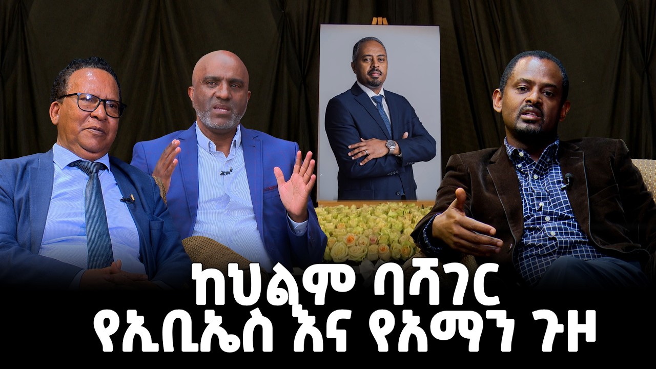 ከህልም ባሻገር - የኢቢኤስ እና የአማን ጉዞ ፣ የካቲት 08, 2018 What's New Feb 15, 2026