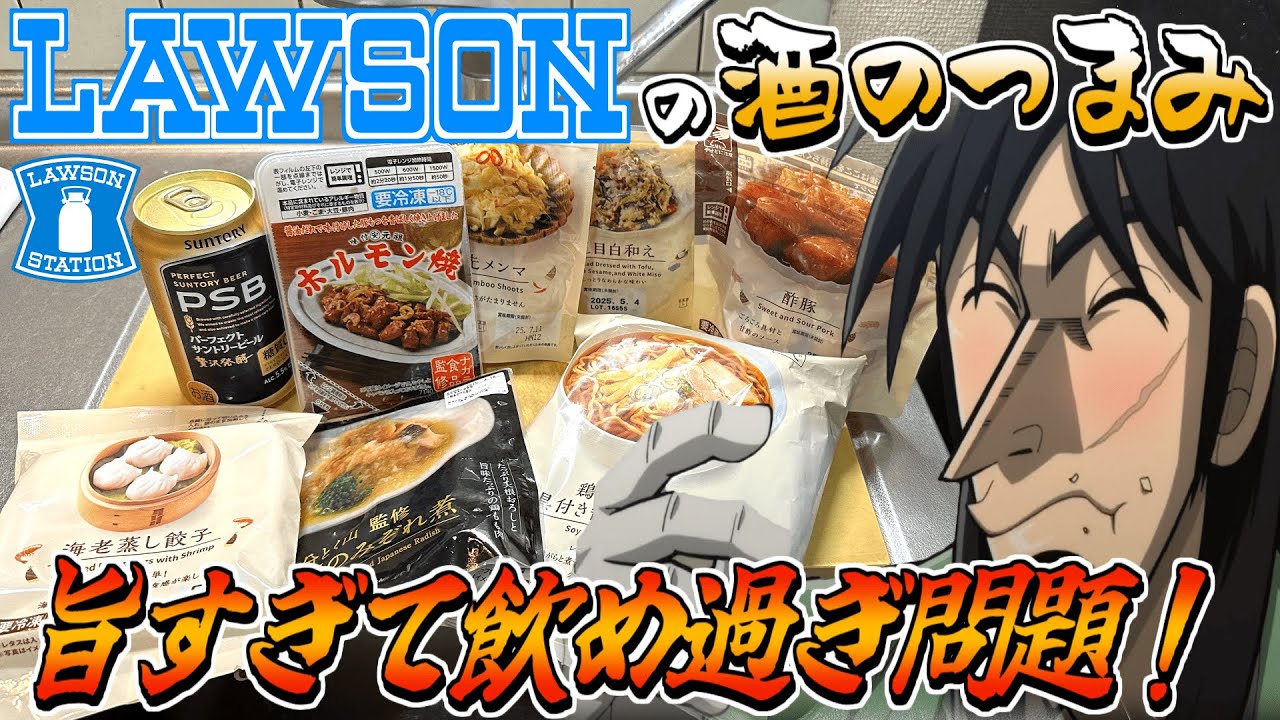 【コンビニ飯晩酌】ローソンの商品が圧倒的に飲め過ぎる件について