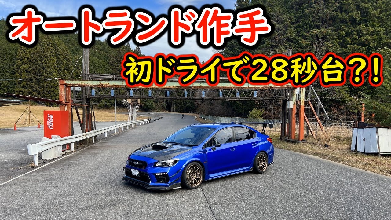 【東海遠征＃１】オートランド作手リベンジ！VABレコード奪取！意外と難しいテクニカルコース？！