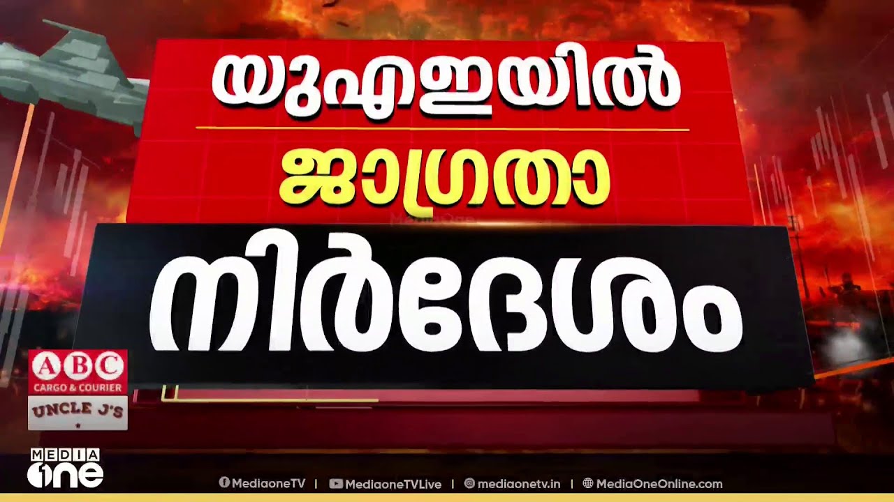 യുഎഇയിൽ ജാഗ്രതാ നിർദേശം...