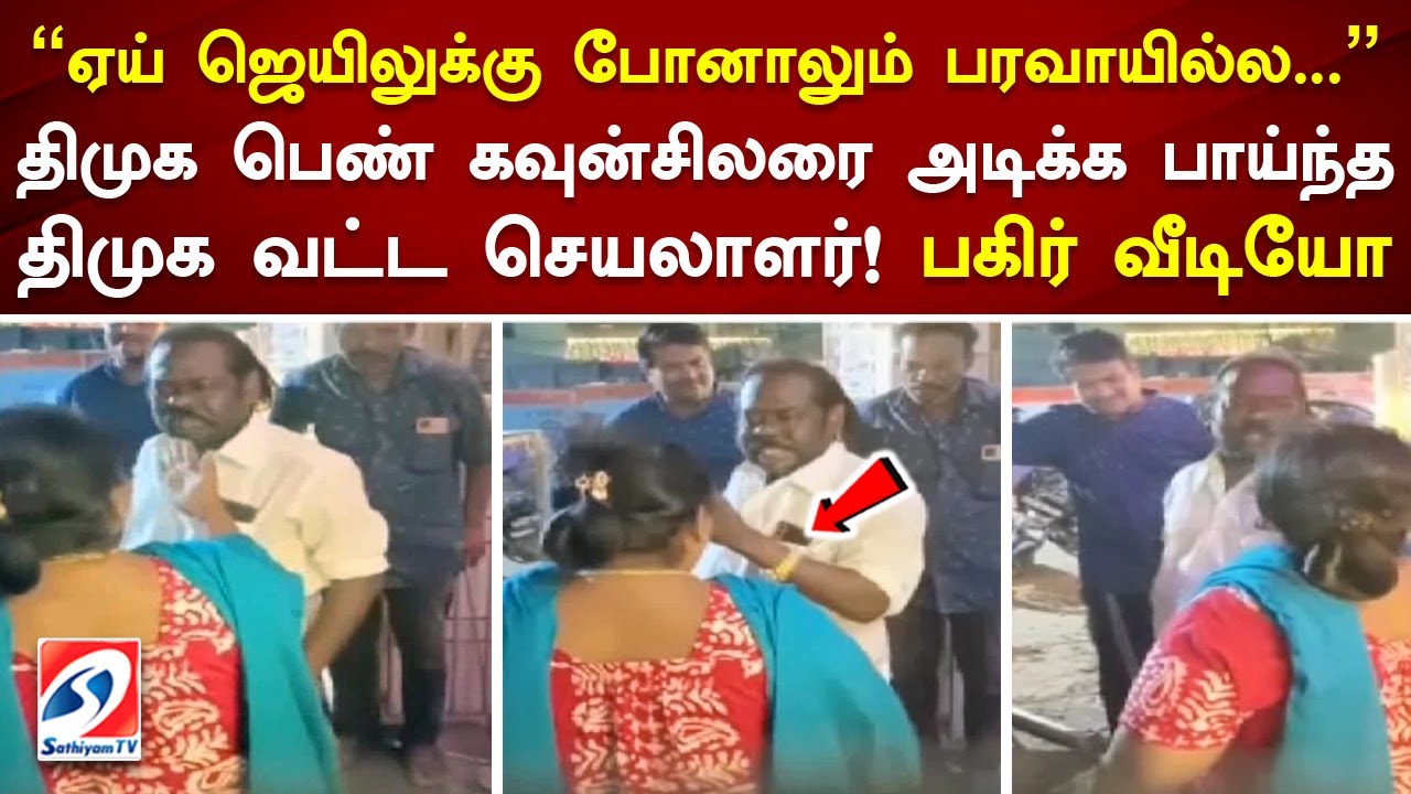 திமுக பெண் கவுன்சிலரை மிரட்டிய திமுக வட்ட செயலாளர்! | Avadi | DMK | Sathiyamtv