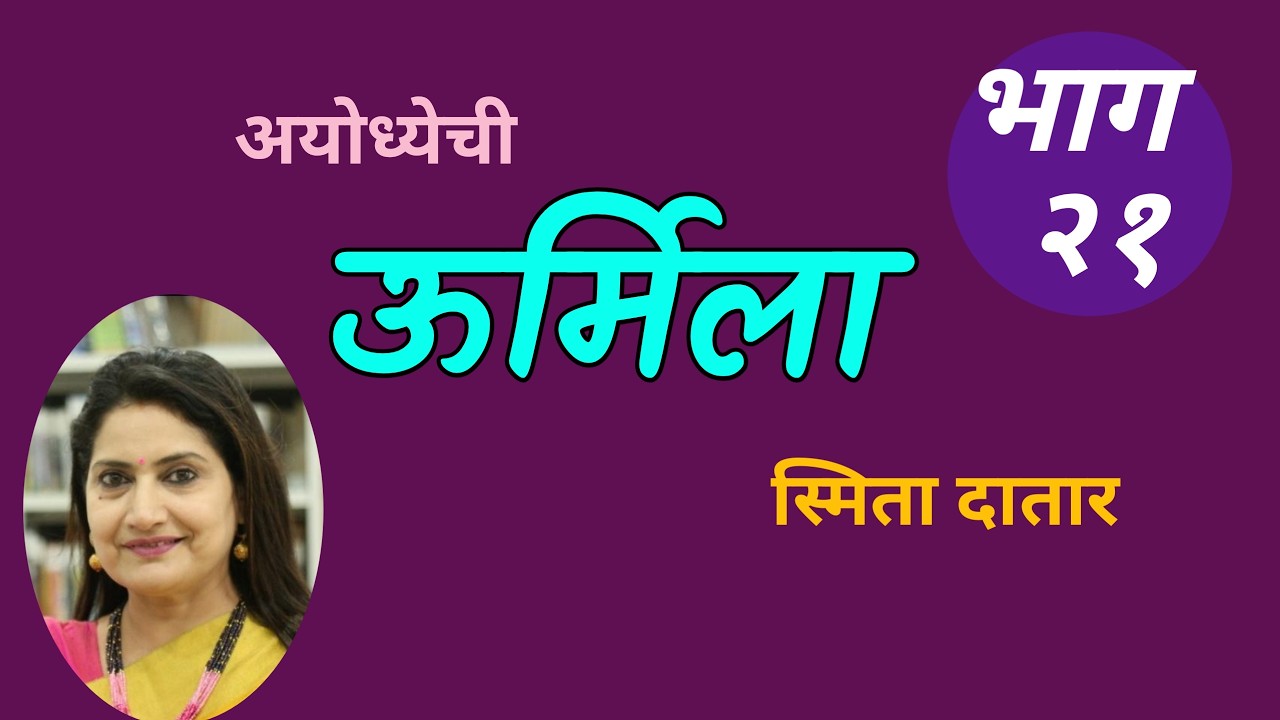 स्मिता दातार लिखीत Ayodhyechi Urmila | Part 21| अयोध्येची उर्मिला कादंबरी भाग २१|