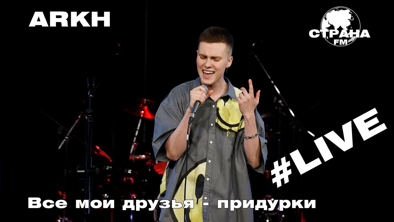 ARKH - Все мои друзья - придурки (Страна FM LIVE)