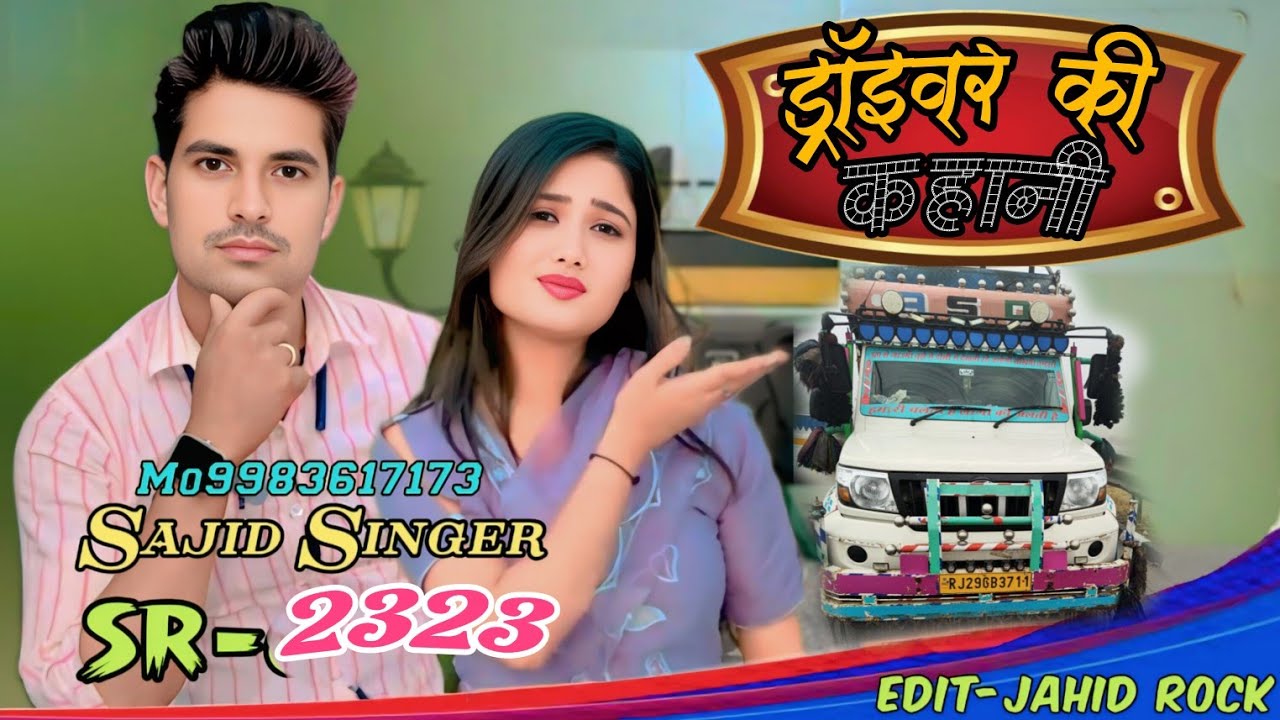 ड्राइवर की कहानी//मेवाती सॉन्ग न्यू 2026//Sajid singer Alwar//Aslam singer new song Mewati