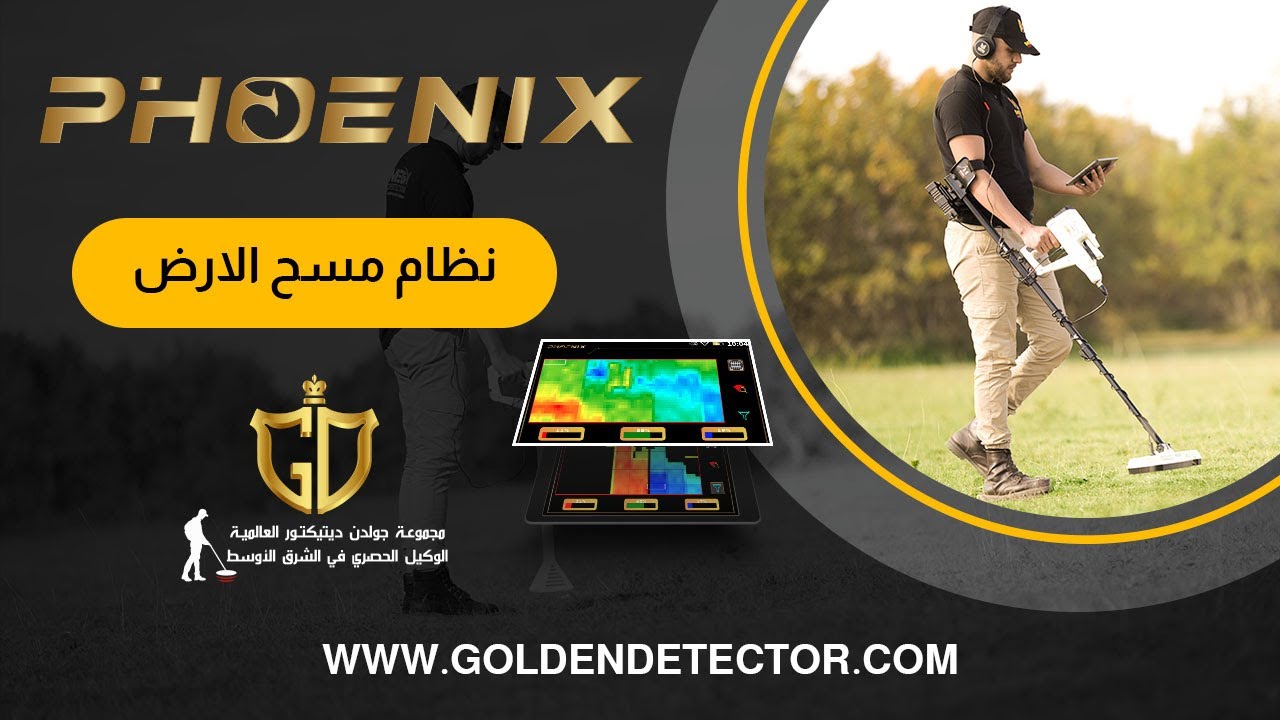 فينيكس Phoenix احدث اجهزة كشف الذهب التصويرية ثلاثية الابعاد| المسح الارضي جزء 2
