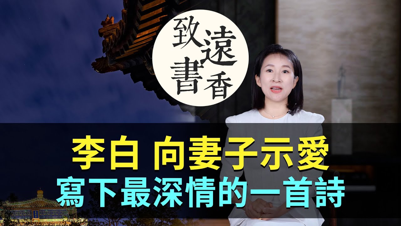 李白向妻子示愛，寫下最深情的一首詩，感人肺腑，催人淚下！-致遠書香