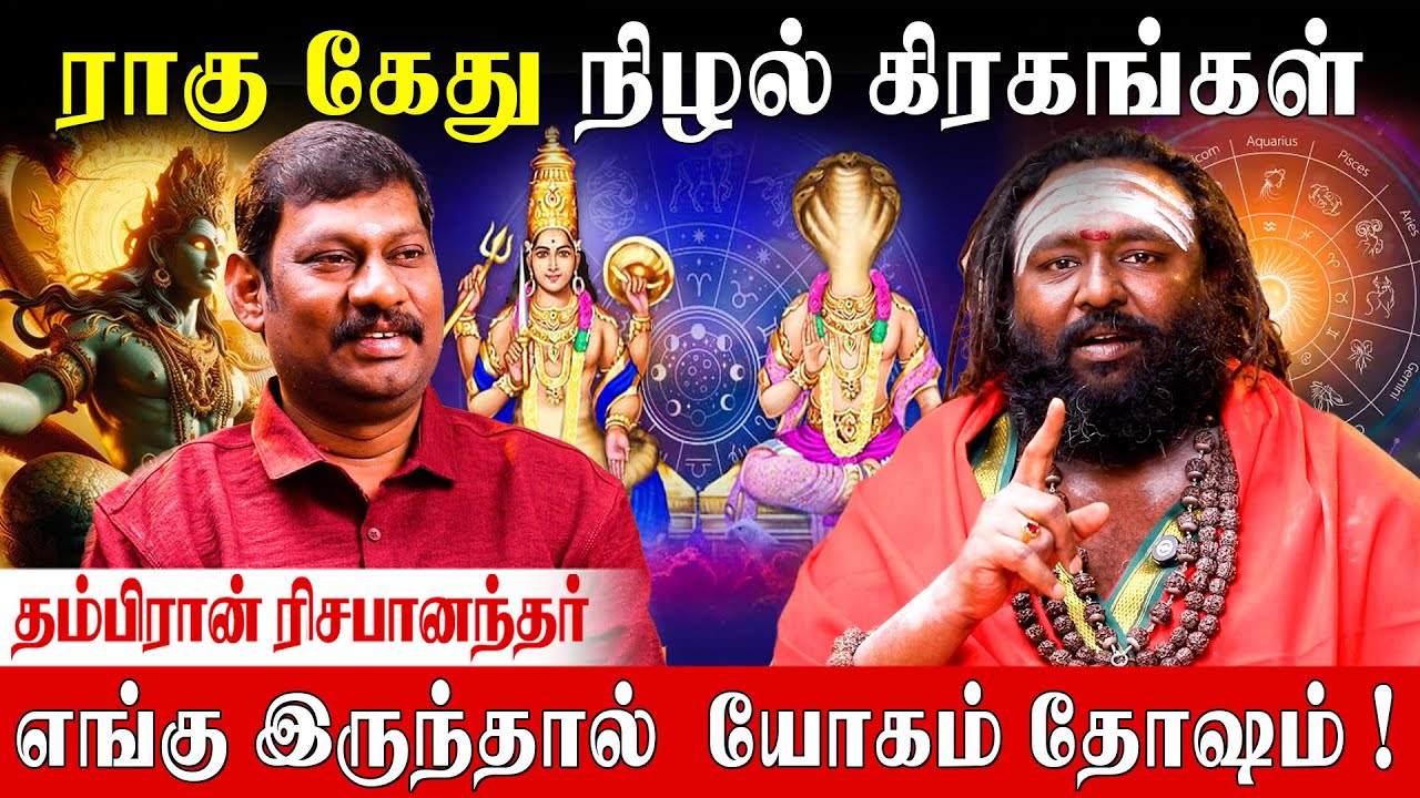 3,6,8,12 -ல் ராகு கேது இருந்தால் கவனம் தேவை | Rishabhanantha Astrologer| Rahu Kethu Palangal