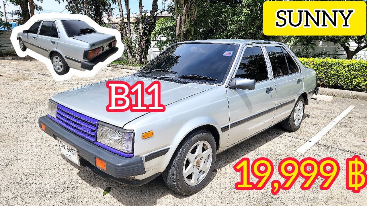 NISSAN SUNNY B11 สภาพนี้ ราคานี้พี่ว่าไง