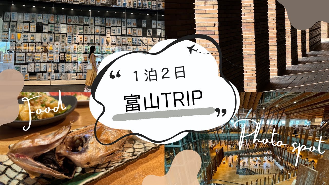 【富山県1泊2日】1泊2日で富山をまわる「おすすめ旅行プラン」を紹介｜富山駅周辺｜富山観光｜富山グルメ｜富山市ガラス美術館｜雨晴海岸｜富山vlog｜能作